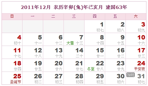 2011年日历表，2011年农历表（农历和阳历表）11