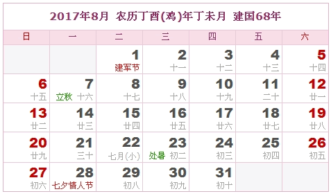 2017年日历，2017年阴历（阴历和阳历比较表）7
