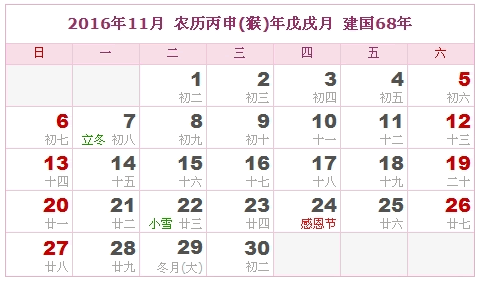 2016年日历，2016年阴历（阴历和阳历比较表）10