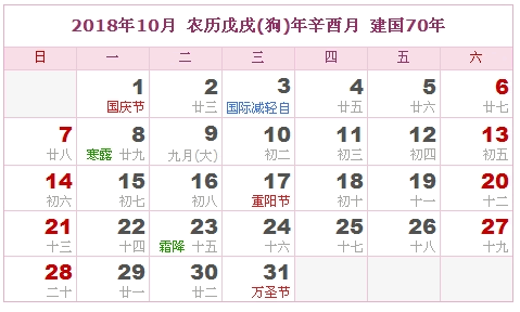 2018年日历表，2018年农历表（农历和公历表）9