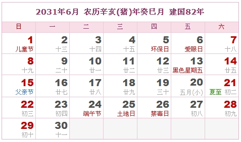 2031年日历表，2031年阴历表（阴历和阳历之间的对比表）5