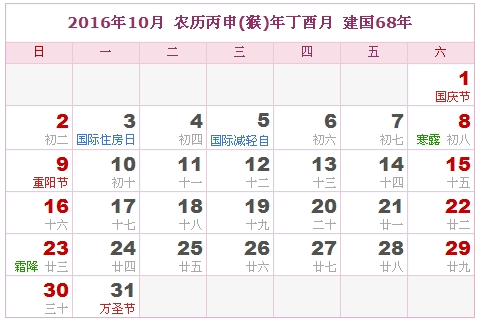 2016日历，2016阴历（阴历和阳历比较表）9