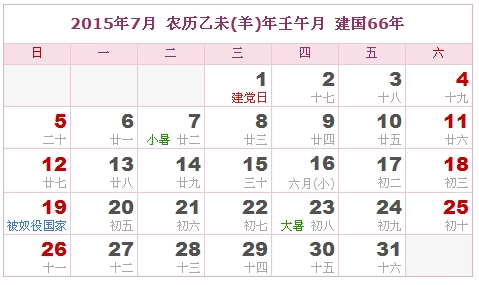 2015日历，2015阴历（阴历和阳历表）6