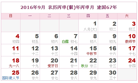 2016日历，2016阴历（阴历和阳历比较表）8