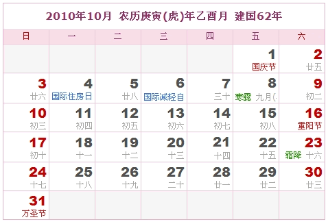 2010年日历表，2010年阴历表（阴历和阳历之间的对比表）9