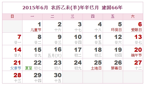 2015日历，2015阴历（阴历和阳历表）5