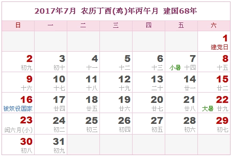 2017年日历表，2017年阴历表（阴历与阳历的对照表）6