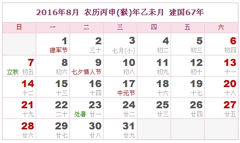 2016日历，2016农历（农历和公历对照表）7