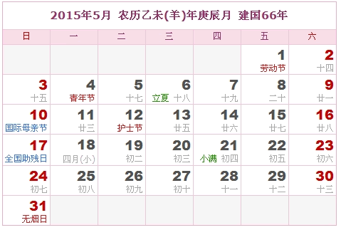 2015日历，2015阴历（阴历和阳历表）4