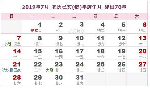 2019年日历表，2019年农历表（农历和公历表）6