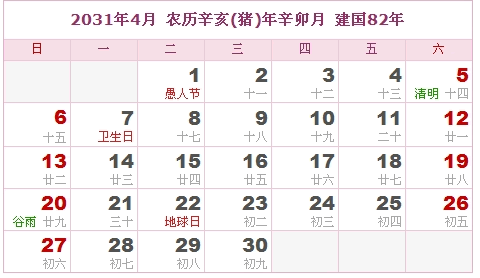 2031年日历表，2031年阴历表（阴历和阳历之间的对比表）3