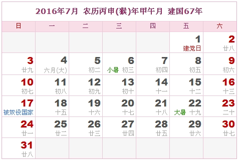 2016日历，2016农历（农历和公历）6