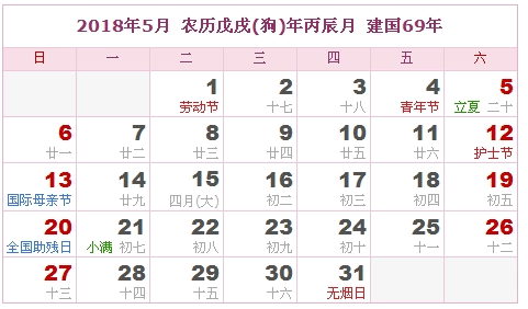 2018年日历表，2018年农历表（农历和公历表）4