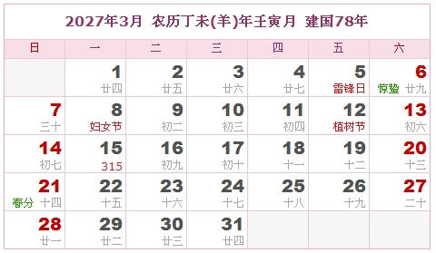 2027年日历表，2027年阴历表（阴历和阳历之间的对比表）2