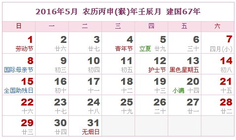 2016日历，2016农历（农历和公历表）4