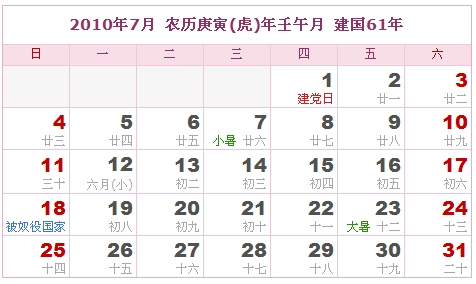 2010年日历表，2010年阴历表（阴历和阳历之间的对比表）6