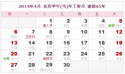 2014年日历表，2014年阴历表（阴历与阳历之间的对比表）3