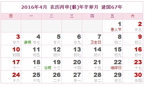2016年日历，2016年农历（农历和公历比较表）3