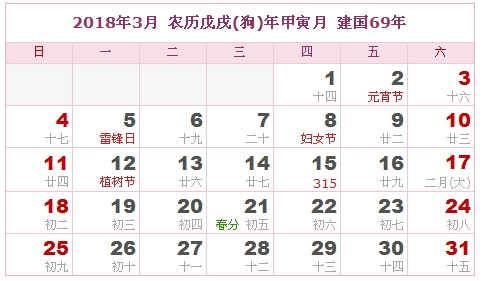 2018年日历表，2018年农历表（农历和公历表）2