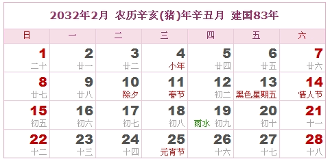 2032年日历，2032年阴历（阴历与阳历之间的对照表）1