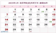 2035年日历表,2035年农历表（阴历阳历对照表）