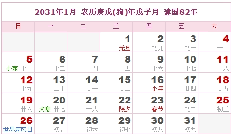 2031年日历表，2031年阴历表（阴历和阳历表）