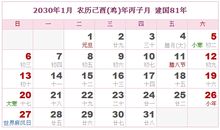 2030年日历表,2030年农历表（阴历阳历对照表）