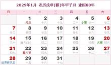 2029年日历表,2029年农历表（阴历阳历对照表）