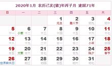 2020年日历表,2020年农历表（阴历阳历对照表）