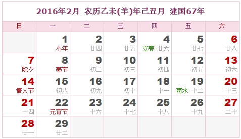 2016年日历，2016年阴历（阴历和阳历表）1