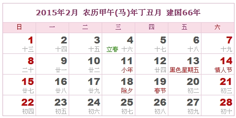 2015日历，2015阴历（阴历和阳历表）1