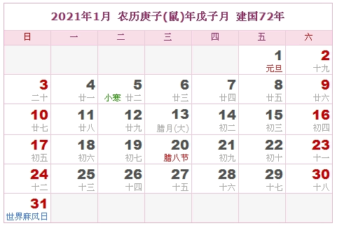 2021年日历表，2021年阴历表（阴历和阳历表）