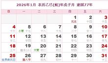 2026年日历表,2026年农历表（阴历阳历对照表）
