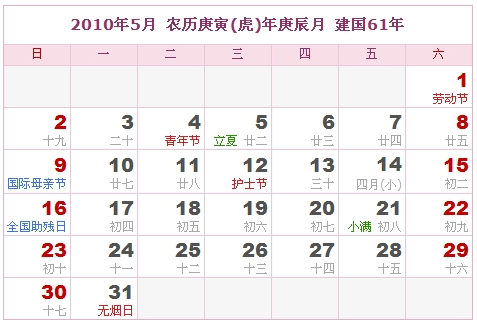 2010年日历表，2010年阴历表（阴历和阳历表）4