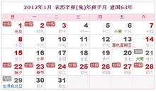 2012年日历表,2012年农历表（阴历阳历对照表）