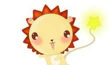 狮子座的优缺点