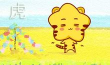 属虎牵挂你时有什么表现