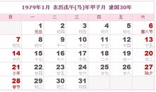 1979年日历表,1979年农历表（阴历阳历对照表）
