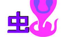 东倒西歪打一生肖