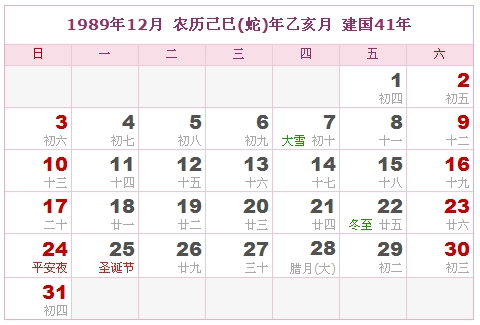 1989年日历表，1989年阴历表（阴历和阳历之间的对比表）11