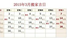 2015年安葬吉日一览表