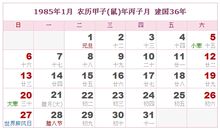 1985年日历表,1985年农历表（阴历阳历对照表）