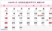 1984年日历表,1984年农历表（阴历阳历对照表）