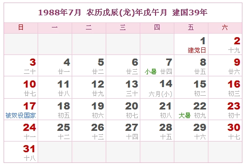 1988年日历，1988年阴历（阴历和阳历之间的对照表）6