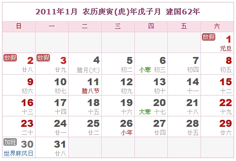 2011年日历表，2011年阴历表（阴历和阳历表）