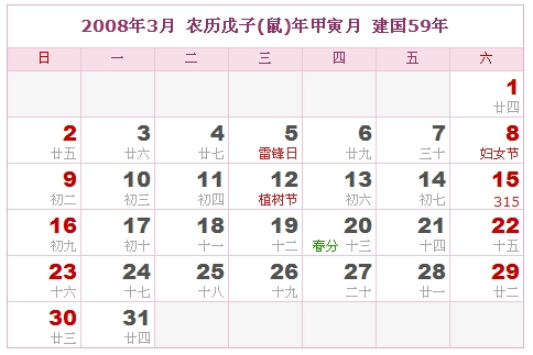 2008年日历表，2008年阴历表（农历和阳历表）2