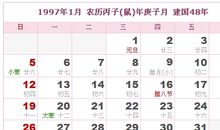 1997年日历表,1997年农历表（阴历阳历对照表）