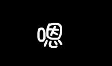 狂月每日运势2017年7月3日