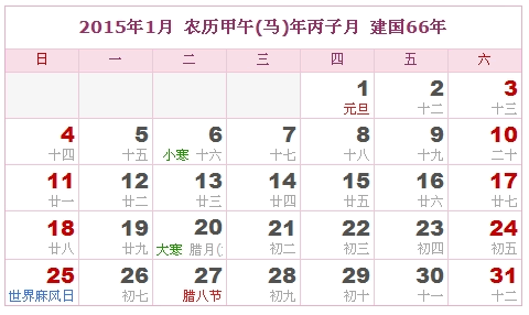 2015年日历，2015年农历（农历和公历对照表）