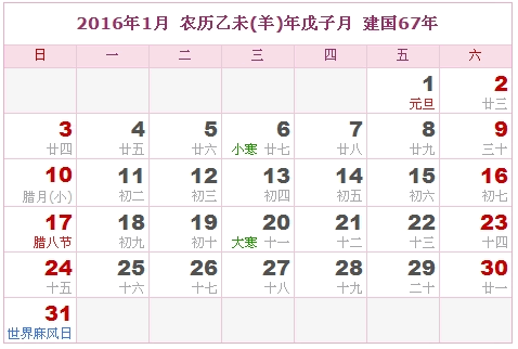 2016年日历表，2016年阴历表（阴历和阳历表）